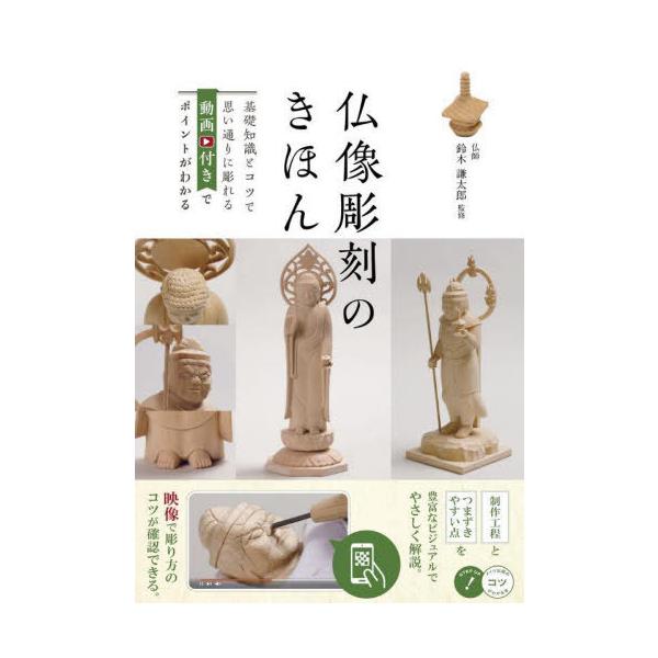 [Release date: March 28, 2023]鈴木謙太郎/監修/仏像彫刻のきほん (コツがわかる本)、メディア：BOOK、発売日：2023/03、重量：540g、商品コード：NEOBK-2846290、JANコード/ISBNコ...