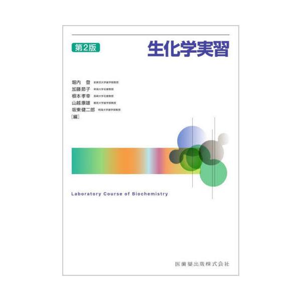 【送料無料】[本/雑誌]/生化学実習 第2版/堀内登/ほか編集 堀内登/〔ほか〕執筆