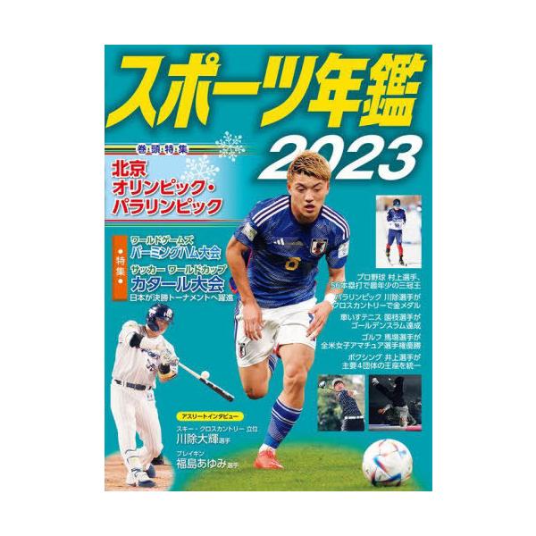 [Release date: April 28, 2023]ポプラ社/スポーツ年鑑 2023、メディア：BOOK、発売日：2023/04、重量：340g、商品コード：NEOBK-2846454、JANコード/ISBNコード：97845911...