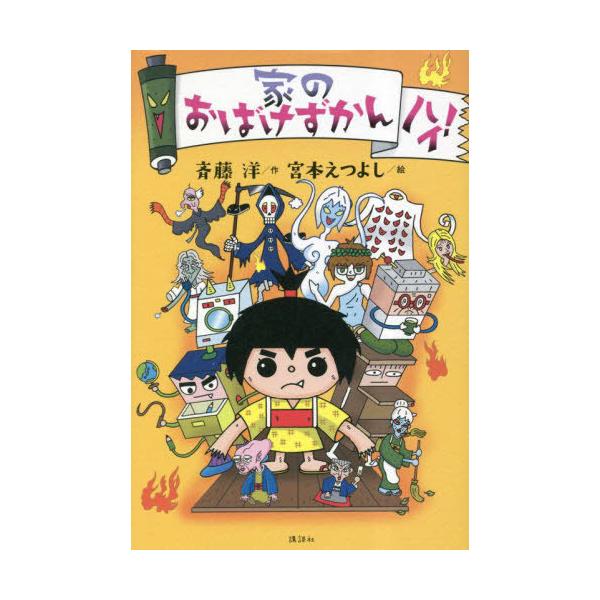 [Release date: March 28, 2023]斉藤洋/作 宮本えつよし/絵/家のおばけずかん ハイ!、メディア：BOOK、発売日：2023/03、重量：340g、商品コード：NEOBK-2846604、JANコード/ISBNコ...
