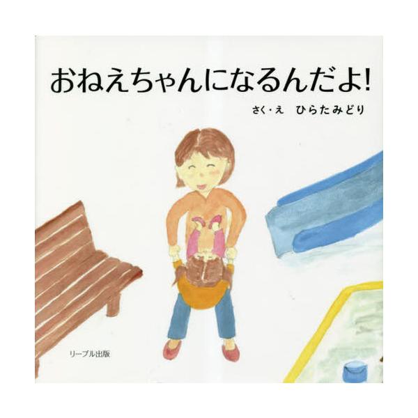[Release date: March 28, 2023]ひらたみどり/さく・え/おねえちゃんになるんだよ!、メディア：BOOK、発売日：2023/03、重量：250g、商品コード：NEOBK-2846799、JANコード/ISBNコード...