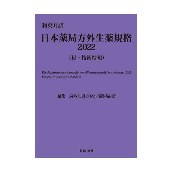 [Release date: March 28, 2020]局外生規2022出版検討会/編集/’22 和英対訳 日本薬局方外生薬規格、メディア：BOOK、発売日：2020/03、重量：500g、商品コード：NEOBK-2846828、JAN...