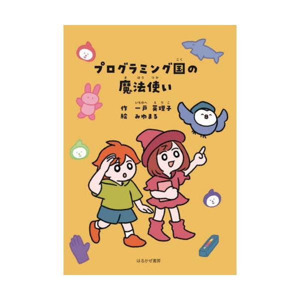 [本/雑誌]/プログラミング国の魔法使い/一戸英理子/作 みゆまる/絵