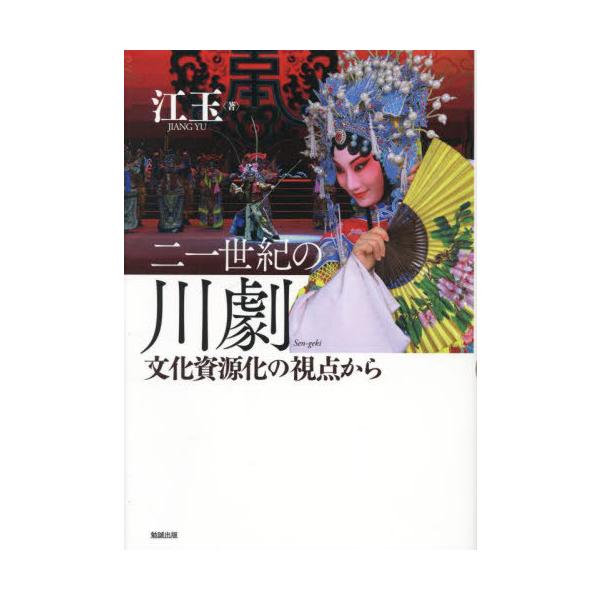 【送料無料】[本/雑誌]/二一世紀の川劇/江玉/著