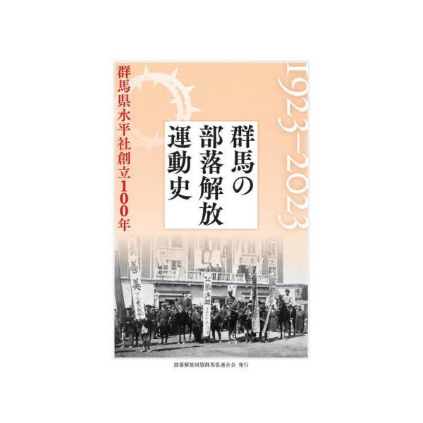 【送料無料】[本/雑誌]/群馬の部落解放運動史 1923-2023/部落解放同盟群馬県連