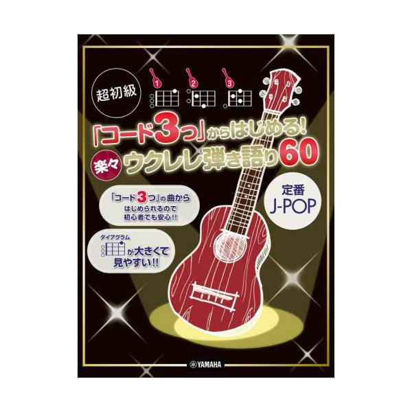 【送料無料】[本/雑誌]/楽々ウクレレ弾き語り60 定番J-POP (超初級「コード3つ」からはじめる!)/ヤマハミュージックメディア