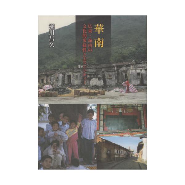 【送料無料】[本/雑誌]/華南/瀬川昌久