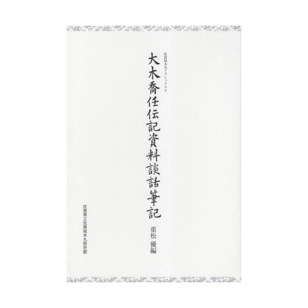 【送料無料】[本/雑誌]/大木喬任伝記資料談話筆記 (佐賀城本丸クラシックス)/大木喬任/他著 重松優/編