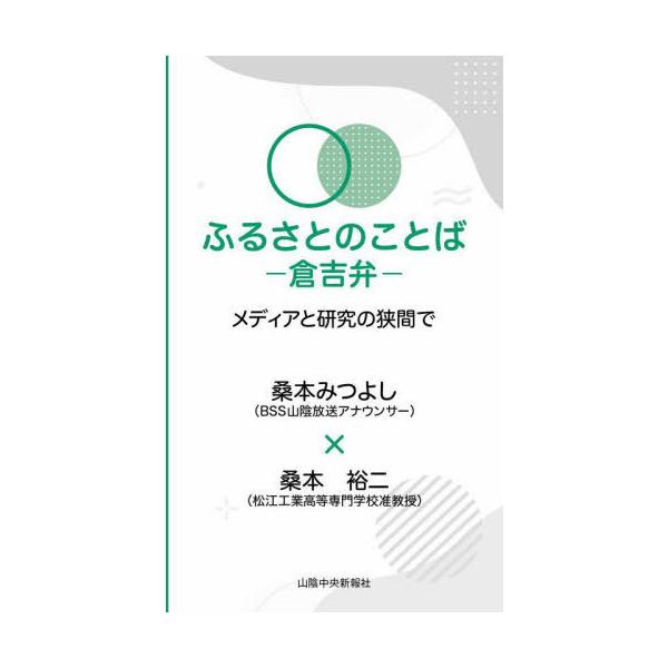 [本/雑誌]/ふるさとのことば 倉吉弁/桑本みつよし/著 桑本裕二/著 桑本裕二/監修