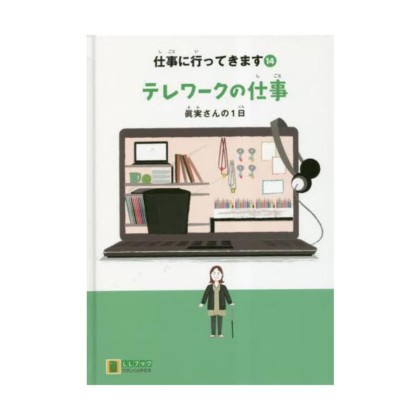 【送料無料】[本/雑誌]/仕事に行ってきます 14 (LLブック)/埼玉福祉会出版部