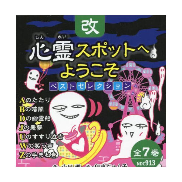 [Release date: April 28, 2023]山口理/ほか作/改心霊スポットへようこそベストセレ 全7、メディア：BOOK、発売日：2023/04、重量：340g、商品コード：NEOBK-2847463、JANコード/ISBN...