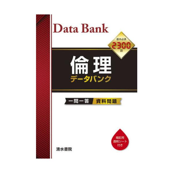 [本/雑誌]/倫理データバンク/矢倉芳則