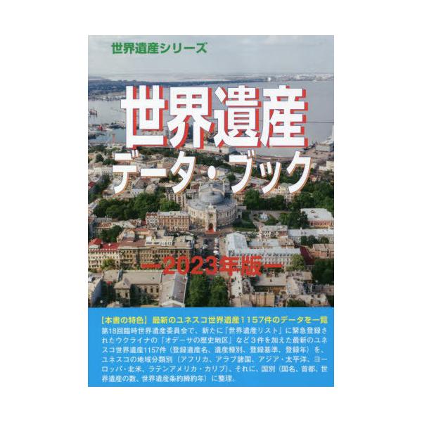 【送料無料】[本/雑誌]/’23 世界遺産データ・ブック (世界遺産シリーズ)/古田陽久/著 世界遺産総合研究所/