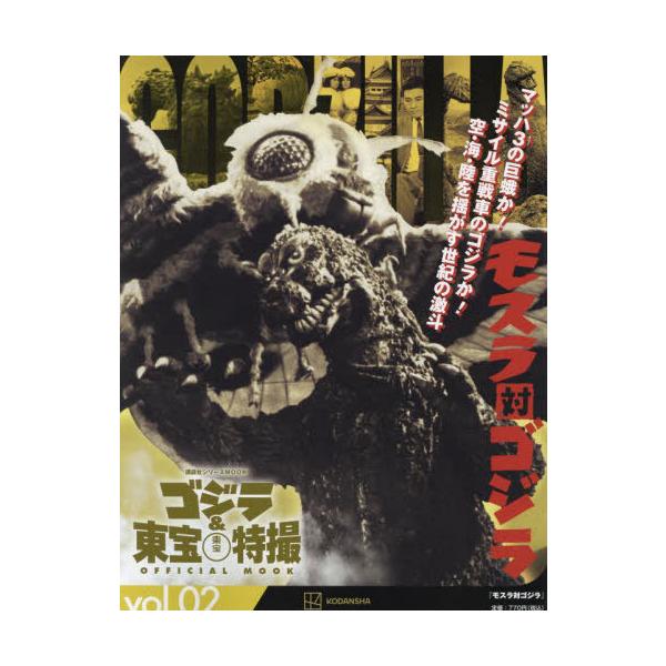 ゴジラ&amp;東宝特撮OFFICIAL MOOK vol.02/講談社