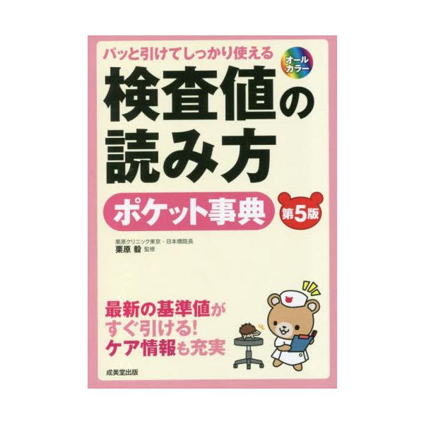 [本/雑誌]/検査値の読み方ポケット事典 パッと引けてしっかり使える 最新の基準値がすぐ引ける!ケア情報も充実/栗原