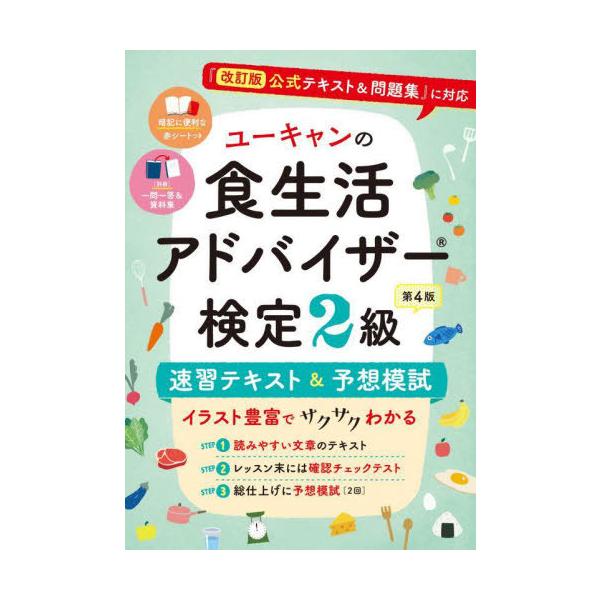 ユーキャンの食生活アドバイザー検定2級速習テキスト&amp;予想模試/ユーキャン食生活アドバイザー検定試験研究会