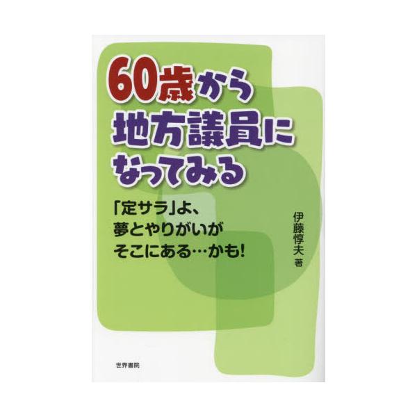 [Release date: April 19, 2023]伊藤惇夫/著/60歳から地方議員になってみる 「定サラ」よ、夢とやりがいがそこにある...かも!、メディア：BOOK、発売日：2023/04、重量：193g、商品コード：NEOBK...