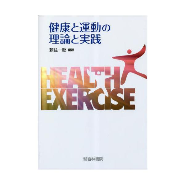 [Release date: April 28, 2023]頼住一昭/編著/健康と運動の理論と実践、メディア：BOOK、発売日：2023/04、重量：500g、商品コード：NEOBK-2848450、JANコード/ISBNコード：97847...