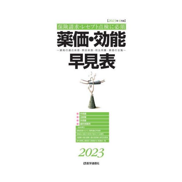 [Release date: April 6, 2023]医学通信社/薬価・効能早見表 保険請求・レセプト点検に必須 2023年4月版 薬剤の適応疾患・禁忌疾患・用法用量・薬価の全覧、メディア：BOOK、発売日：2023/04、重量：500...