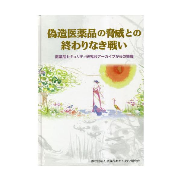 [Release date: August 28, 2022]医薬品セキュリティ研究会/編著/偽造医薬品の脅威との終わりなき戦い、メディア：BOOK、発売日：2022/08、重量：500g、商品コード：NEOBK-2848515、JANコー...