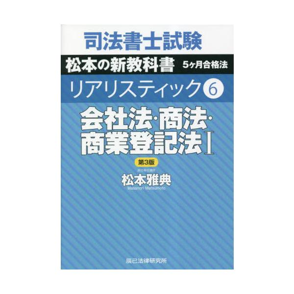 [本/雑誌]/司法書士試験 松本の新教科書 5ヶ月合格法 リアリスティック 6 会社法・商法・商業登記法I [第3版]/松本雅典/著