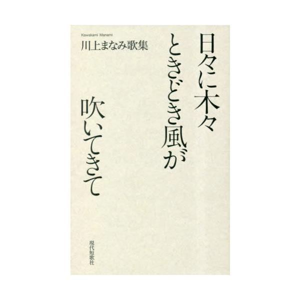 [Release date: March 28, 2023]川上まなみ/著/歌集 日々に木々ときどき風が吹いてきて (塔21世紀叢書)、メディア：BOOK、発売日：2023/03、重量：236g、商品コード：NEOBK-2848567、JA...