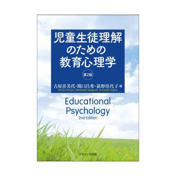 【送料無料】[本/雑誌]/児童生徒理解のための教育心理学 第2版/古屋喜美代/編 関口昌秀/編 荻野佳代子/編