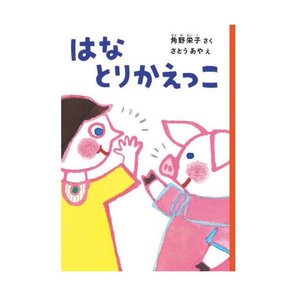 [Release date: April 7, 2023]角野栄子/さく さとうあや/え/はなとりかえっこ、メディア：BOOK、発売日：2023/04、重量：340g、商品コード：NEOBK-2848838、JANコード/ISBNコード：9...