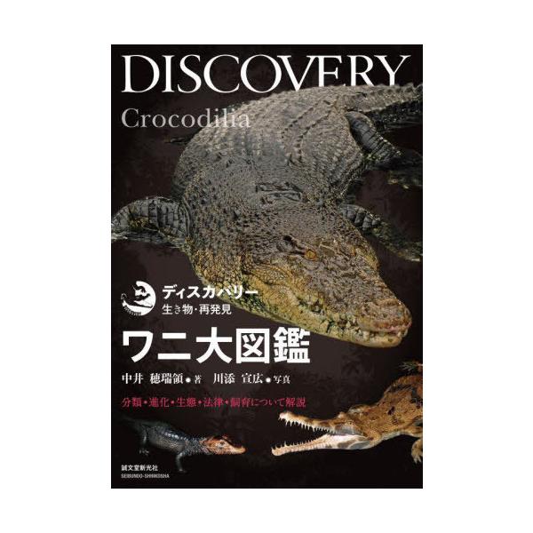 [Release date: April 8, 2023]中井穂瑞領/著 川添宣広/写真/ワニ大図鑑 分類・進化・生態・法律・飼育について解説 (ディスカバリー生き物・再発見)、メディア：BOOK、発売日：2023/04、重量：827g、商...