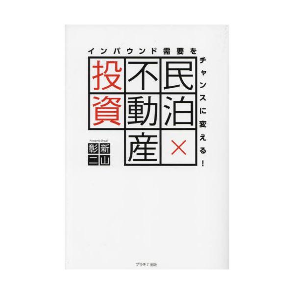 本/雑誌]/民泊×不動産投資 インバウンド需要をチャンスに変える