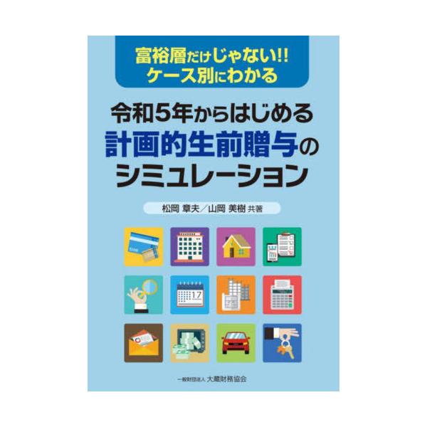 [本/雑誌]/令和5年からはじめる計画的生前贈与のシミ/松岡章夫/共著 山岡美樹/共著