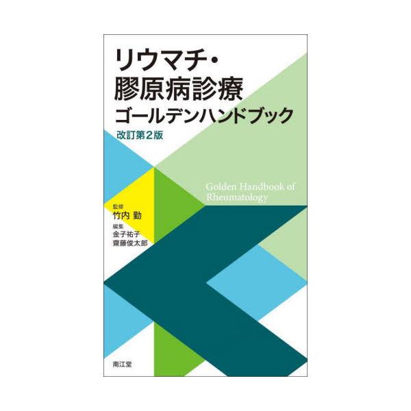 【送料無料】[本/雑誌]/リウマチ・膠原病診療ゴールデンハンドブック/竹内勤/監修 金子祐子/編集 齋藤俊太郎/編集