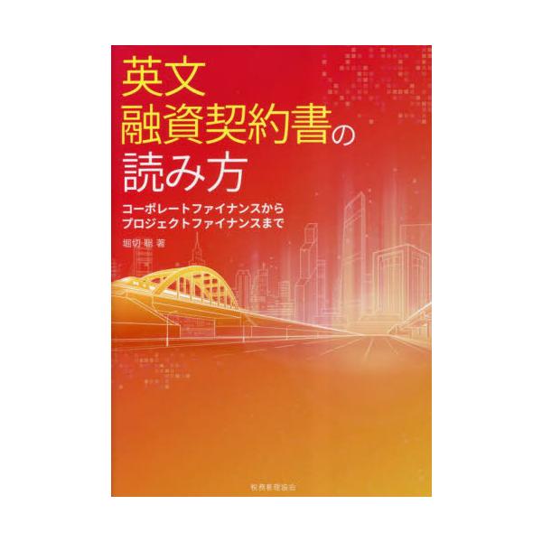 【送料無料】[本/雑誌]/英文融資契約書の読み方 コーポレートファイナンスからプロジェクトファイナンスまで/堀切聡/著