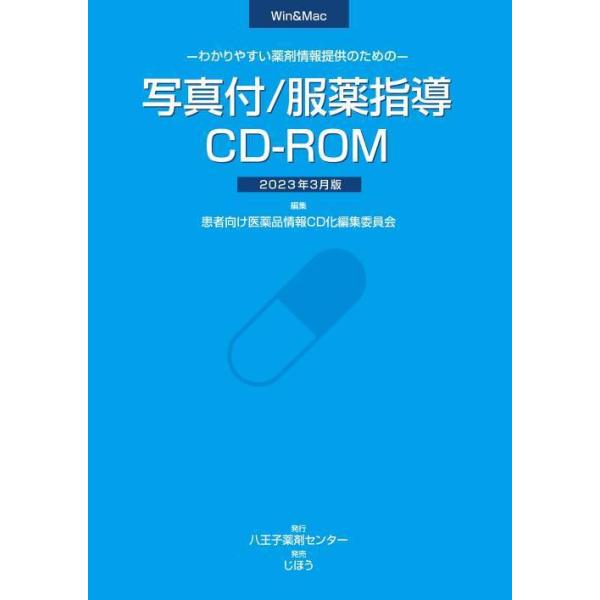 [Release date: April 1, 2023]患者向け医薬品情報CD化編集委員会/編集/わかりやすい薬剤情報の提供のための写真付/服薬指導CD-ROM 2023年3月版、メディア：BOOK、発売日：2023/04、重量：340g...