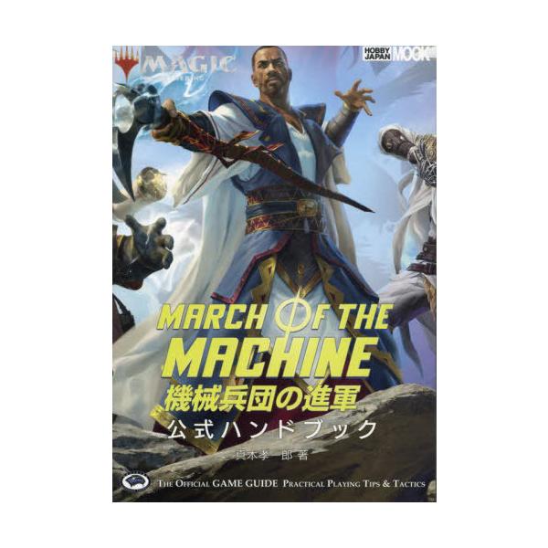 [Release date: April 28, 2023]真木孝一郎/著/マジック:ザ・ギャザリング 機械兵団の進 (ホビージャパンMOOK)、メディア：BOOK、発売日：2023/04、重量：690g、商品コード：NEOBK-28491...