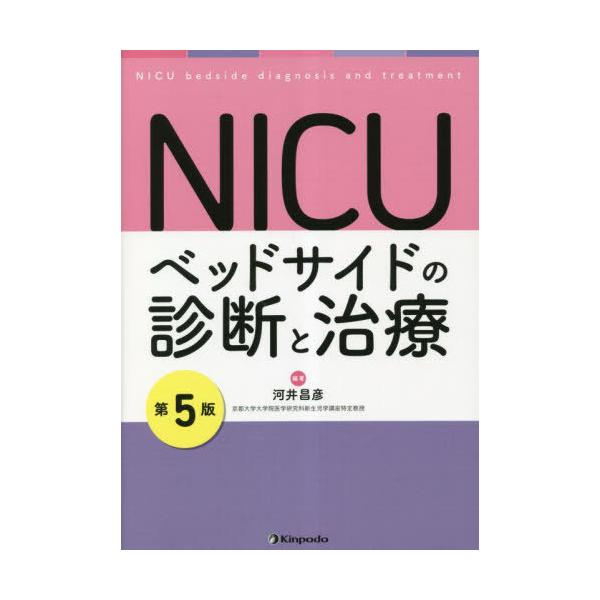 【送料無料】[本/雑誌]/NICUベッドサイドの診断と治療/河井昌彦/編著