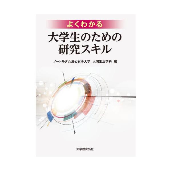 [本/雑誌]/よくわかる大学生のための研究スキノートルダム清心女子大学人間生活学科/編