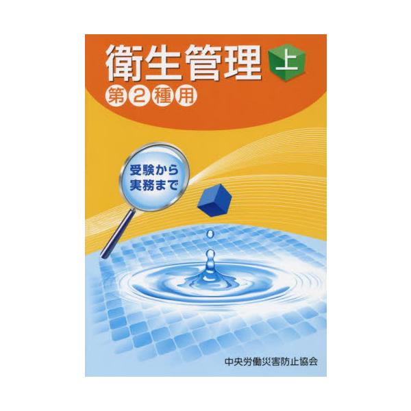[本/雑誌]/衛生管理 上 第2種用/中央労働災害防止協会/編