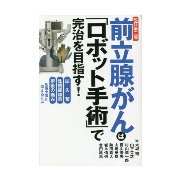 [本/雑誌]/前立腺がんは「ロボット手術」で完治を目指す!/大堀理/著 山下英之/著 村山慎一郎/著 夏山隆夫/著