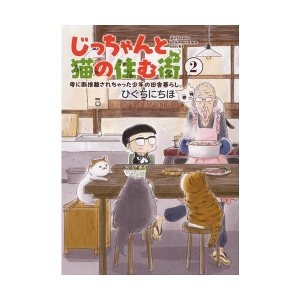 [本/雑誌]/じっちゃんと猫の住む街 母に断捨離されちゃった少年の田舎暮らし。 2 (ねこぱんちコミックス)/ひぐちにちほ/著(コミックス)