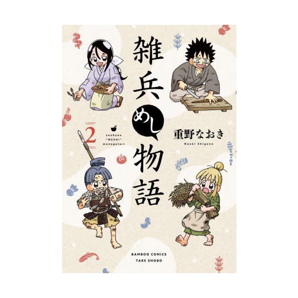 [本/雑誌]/雑兵めし物語 2 (バンブーコミックス)/重野なおき(コミックス)