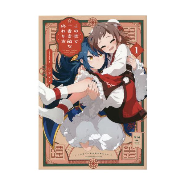 [本/雑誌]/この世で一番素敵な終わり方 1 (IDコミックス/百合姫コミックス)/シクシク(コミックス)