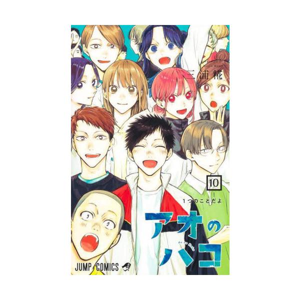 本/雑誌]/アオのハコ 10 (ジャンプコミックス)/三浦糀/著(コミックス