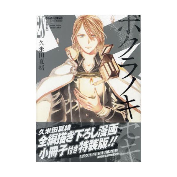 [本/雑誌]/ボクラノキセキ 28 【特装版】 小冊子付き (IDコミックス/ZERO-SUMコミックス)/久米田夏緒
