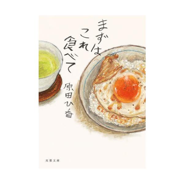[Release date: April 13, 2023]原田ひ香/著/まずはこれ食べて (双葉文庫)、メディア：BOOK、発売日：2023/04、重量：250g、商品コード：NEOBK-2850261、JANコード/ISBNコード：97...