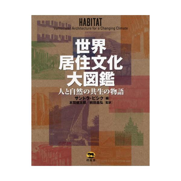 [Release date: April 27, 2023]サンドラ・ピシク/編 本間健太郎/監訳 前田昌弘/監訳/世界居住文化大図鑑 人と自然の共生の物語 / 原タイトル:HABITAT、メディア：BOOK、発売日：2023/04、重量：...