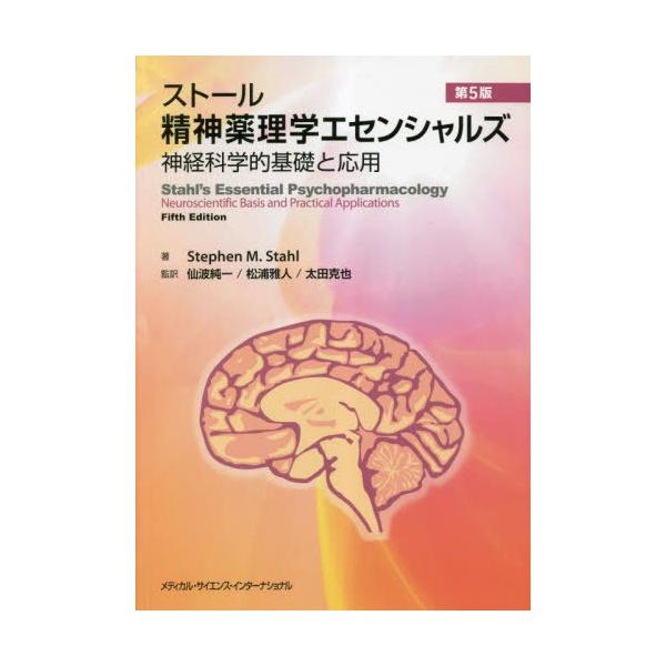 ストール精神薬理学エセンシャルズ ストール精神薬理学エセンシャルズ 神経科学的基礎と応用 第4版