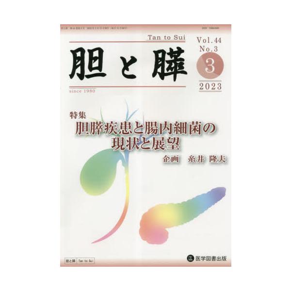 【送料無料】[本/雑誌]/胆と膵 44-3/医学図書出版