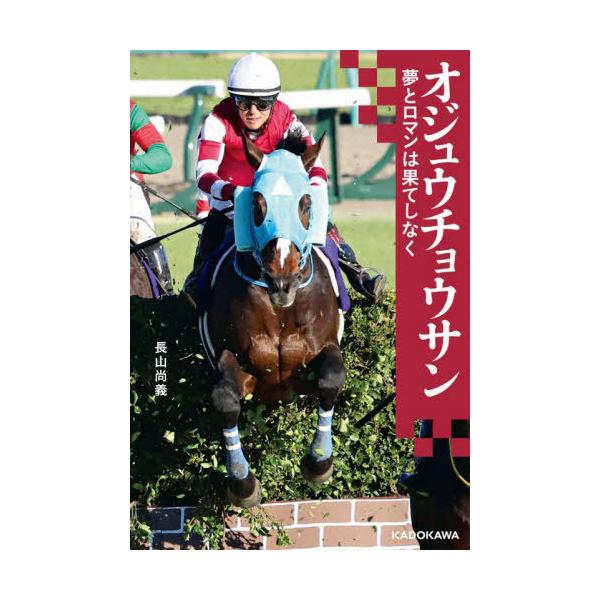 [本/雑誌]/オジュウチョウサン 夢とロマンは果てしなく/長山尚義/著