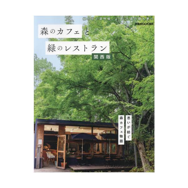 森のカフェと緑のレストラン 関西版/旅行